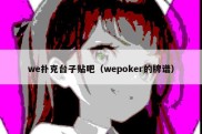 we扑克台子贴吧（wepoker的牌谱）