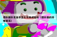 德扑圈扑克金币怎么兑换成钻石（德扑圈的币哪里买）