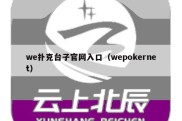 we扑克台子官网入口（wepokernet）