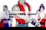 ggpoker下载教程（ggpoker 官网）
