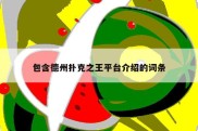 包含德州扑克之王平台介绍的词条