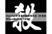 hhpoker扑克官方版游戏亮点（扑克软件hm2和pt4哪个好用）