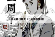 开元德州扑克（开元德州棋牌）