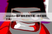 wepoker德扑辅助透视作弊（德扑辅助工具）
