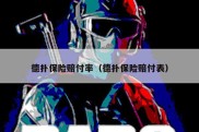 德扑保险赔付率（德扑保险赔付表）