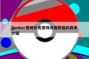 jjpoker德州扑克游戏充值教程的简单介绍
