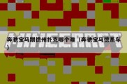 奔驰宝马跟德州扑克哪个难（奔驰宝马德系车）