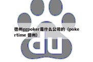 德州ggpoker是什么公司的（pokertime 德州）