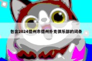 包含2024德州市德州扑克俱乐部的词条