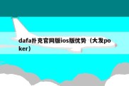 dafa扑克官网版ios版优势（大发poker）
