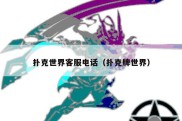 扑克世界客服电话（扑克牌世界）