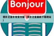 德扑之星扑克官方版（德扑之星最新下载地址）
