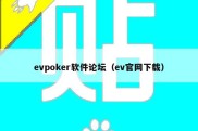 evpoker软件论坛（ev官网下载）