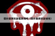 德扑圈俱乐部是真钱吗（德扑圈俱乐部谁有）