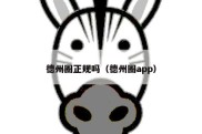 德州圈正规吗（德州圈app）