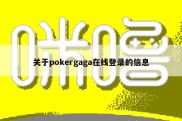 关于pokergaga在线登录的信息