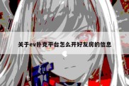 关于ev扑克平台怎么开好友房的信息