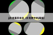 jj扑克是否合法（扑克牌中的j是指）