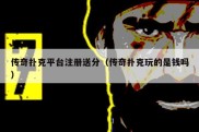传奇扑克平台注册送分（传奇扑克玩的是钱吗）