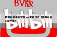 传奇扑克平台官网ios更新日志（传奇扑克app苹果）