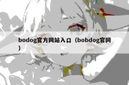 bodog官方网站入口（bobdog官网）