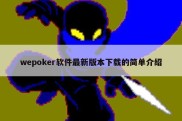 wepoker软件最新版本下载的简单介绍