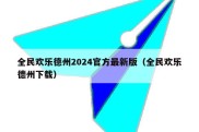 全民欢乐德州2024官方最新版（全民欢乐德州下载）