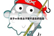关于ev扑克台子登不进去的信息