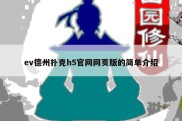 ev德州扑克h5官网网页版的简单介绍