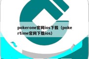 pokerone官网ios下载（pokertime官网下载ios）
