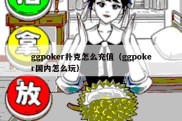 ggpoker扑克怎么充值（ggpoker国内怎么玩）