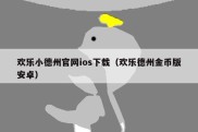 欢乐小德州官网ios下载（欢乐德州金币版安卓）