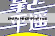 jj扑克平台牛仔能赢钱吗的简单介绍