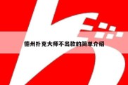 德州扑克大师不出款的简单介绍