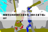 哪里可以找到德扑之星扑克（德扑之星下载app）