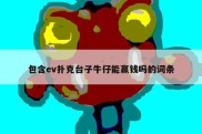 包含ev扑克台子牛仔能赢钱吗的词条