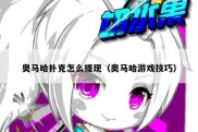 奥马哈扑克怎么提现（奥马哈游戏技巧）