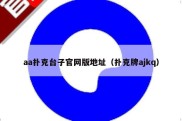 aa扑克台子官网版地址（扑克牌ajkq）