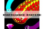 奥马哈扑克玩法详细介绍（奥马哈扑克书籍）
