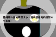 德州牌扑克的牌型大小（德州牌扑克的牌型大小英文）