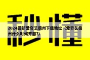 2024最新爱奇艺德州下载地址（爱奇艺德州什么时候开服?）