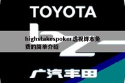 highstakespoker透视脚本免费的简单介绍