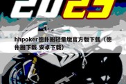 hhpoker德扑圈轻量版官方版下载（德扑圈下载 安卓下载）