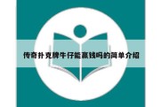 传奇扑克牌牛仔能赢钱吗的简单介绍
