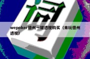 wepoker德州一键透视购买（来玩德州透视）