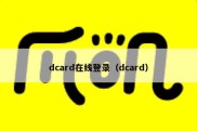 dcard在线登录（dcard）