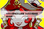 sohoo德州怎么充值（sohoo德州官网币商）