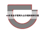 ev扑克台子官网入口介绍的简单介绍