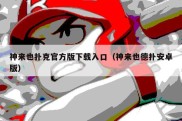 神来也扑克官方版下载入口（神来也德扑安卓版）