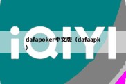 dafapoker中文版（dafaapk）